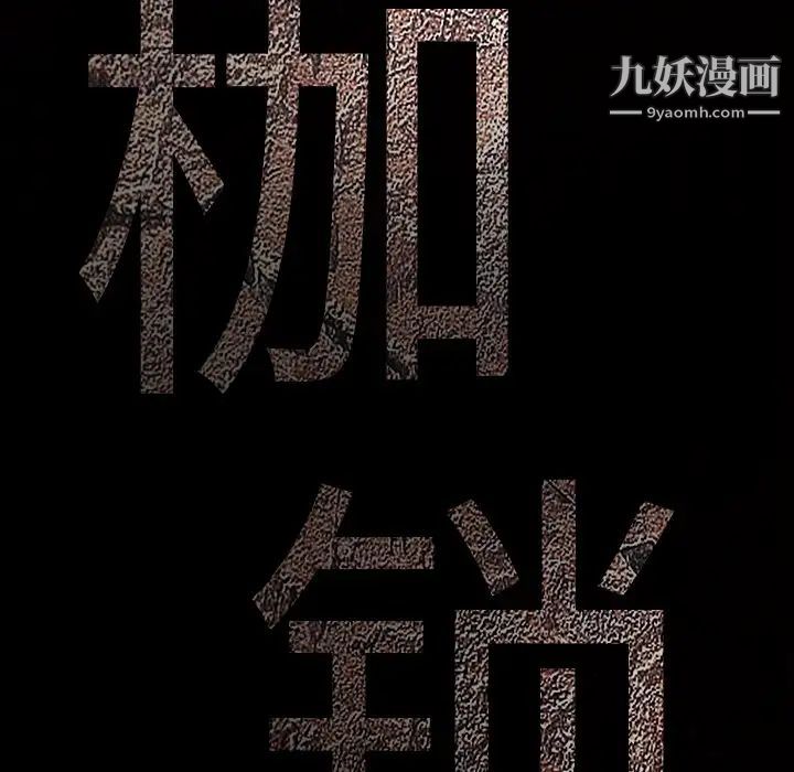 《枷锁》漫画 第52话