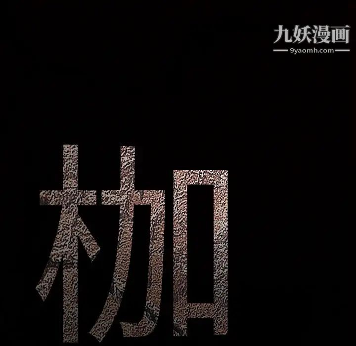 《枷锁》漫画 第53话