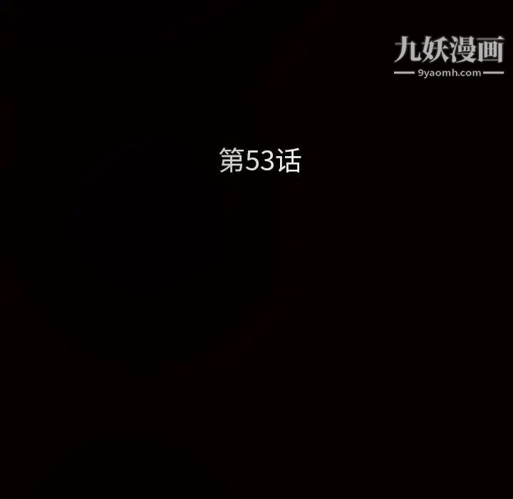 《枷锁》漫画 第53话