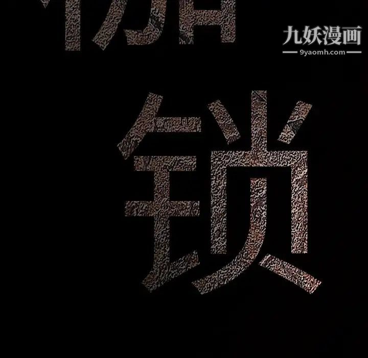 《枷锁》漫画 第54话