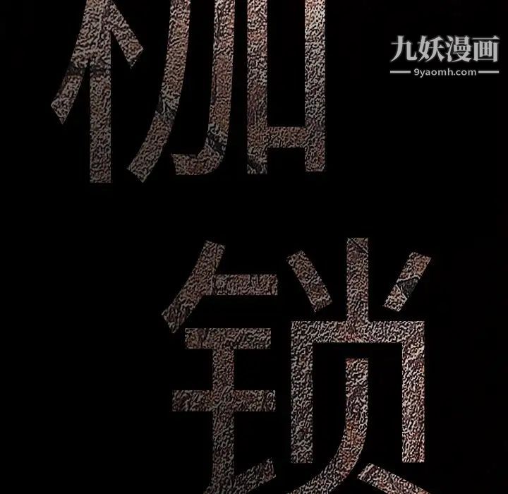 《枷锁》漫画 第54话