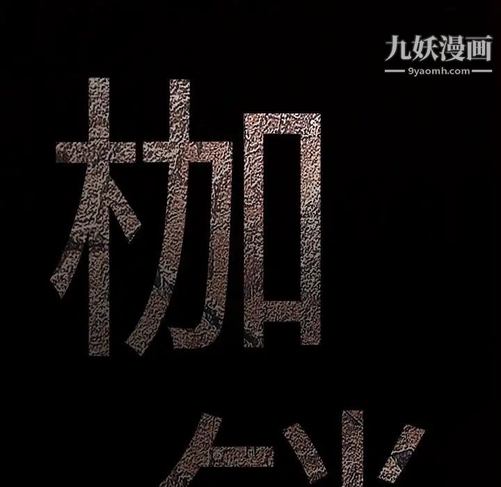 《枷锁》漫画 第55话