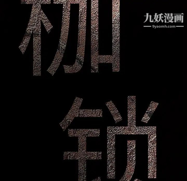 《枷锁》漫画 第55话