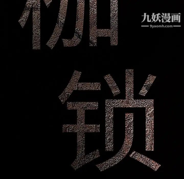 《枷锁》漫画 第57话