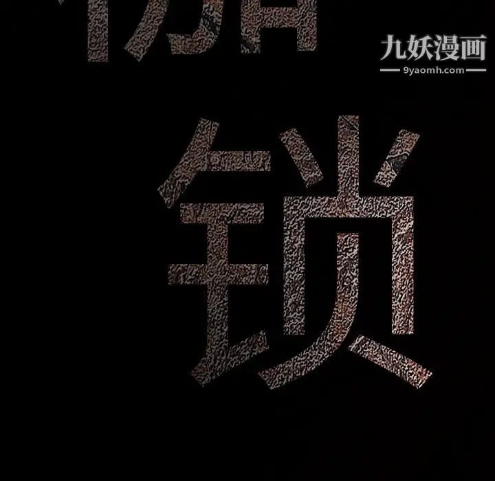 《枷锁》漫画 第57话