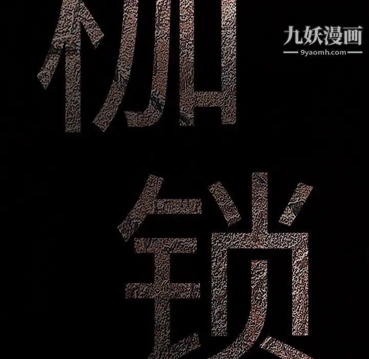 《枷锁》漫画 第5话