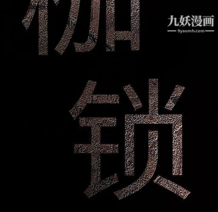 《枷锁》漫画 第59话