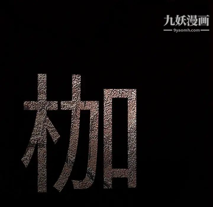 《枷锁》漫画 第61话