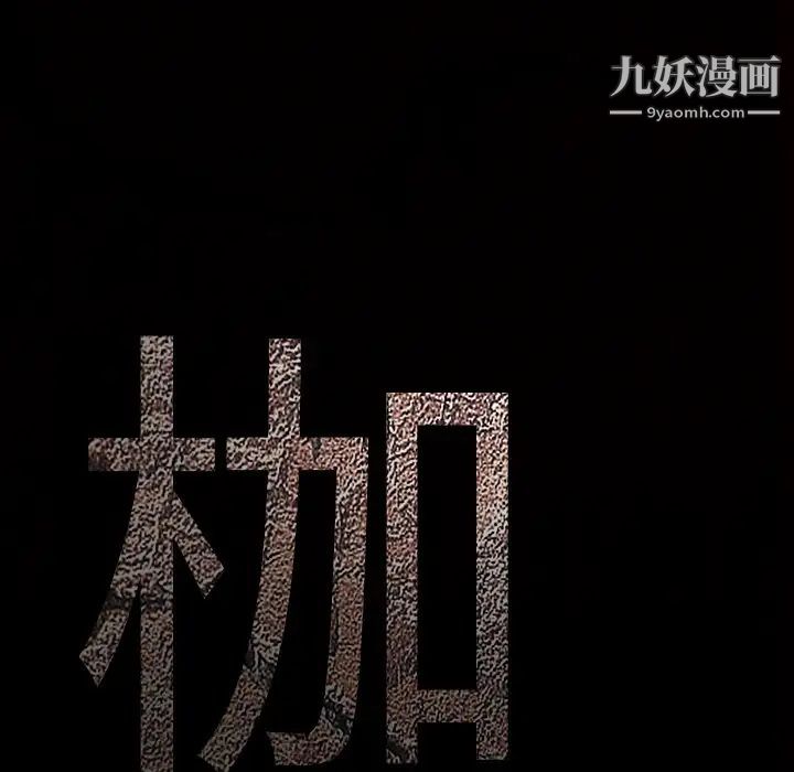 《枷锁》漫画 第63话