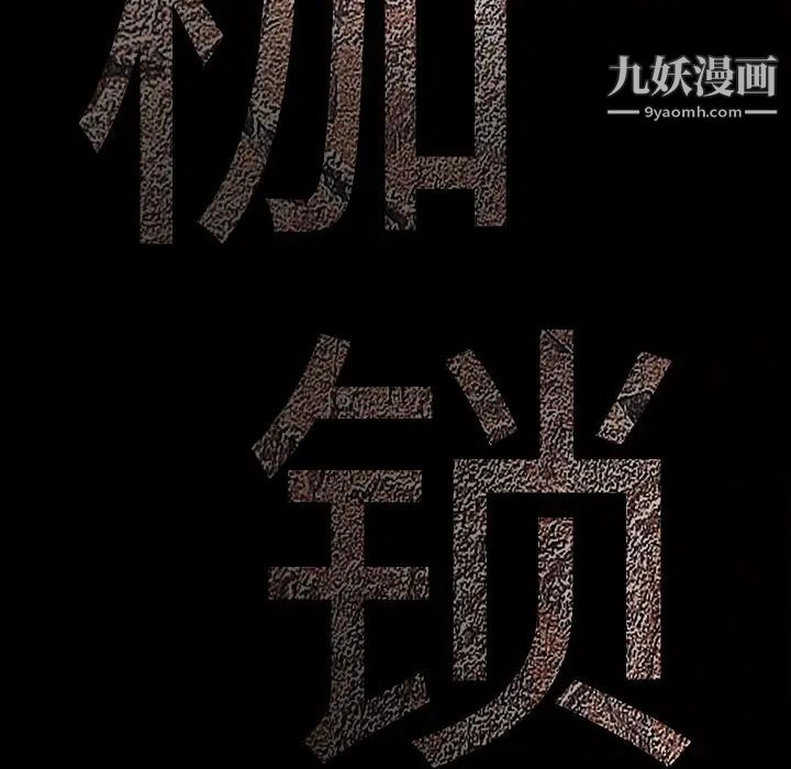 《枷锁》漫画 最终话