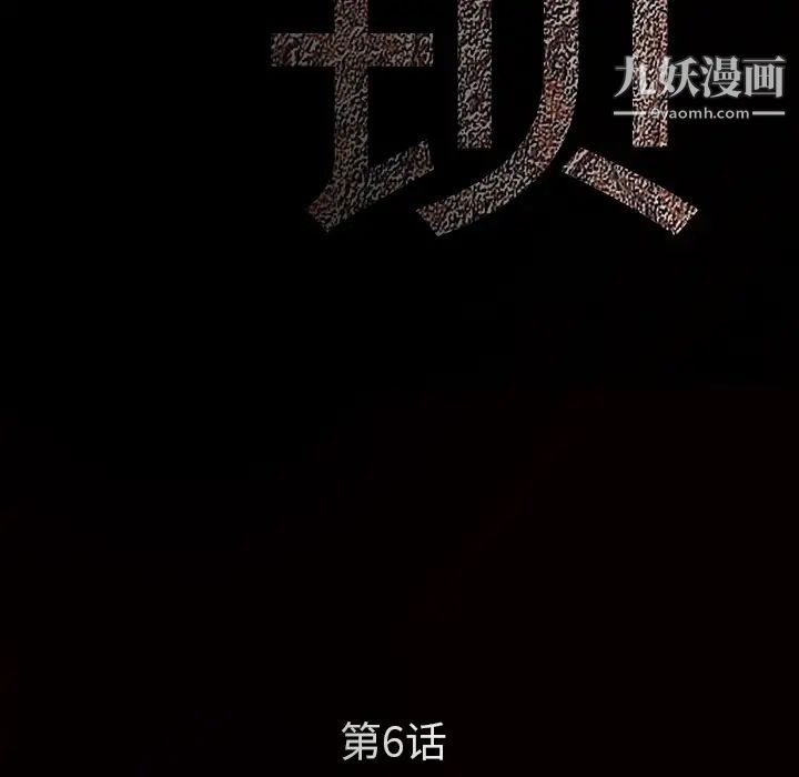 《枷锁》漫画 第6话