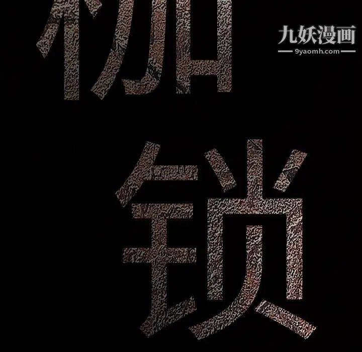 《枷锁》漫画 第7话