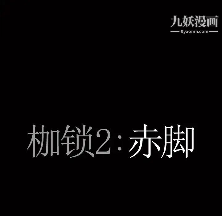 《枷锁2：赤脚》漫画 第1話