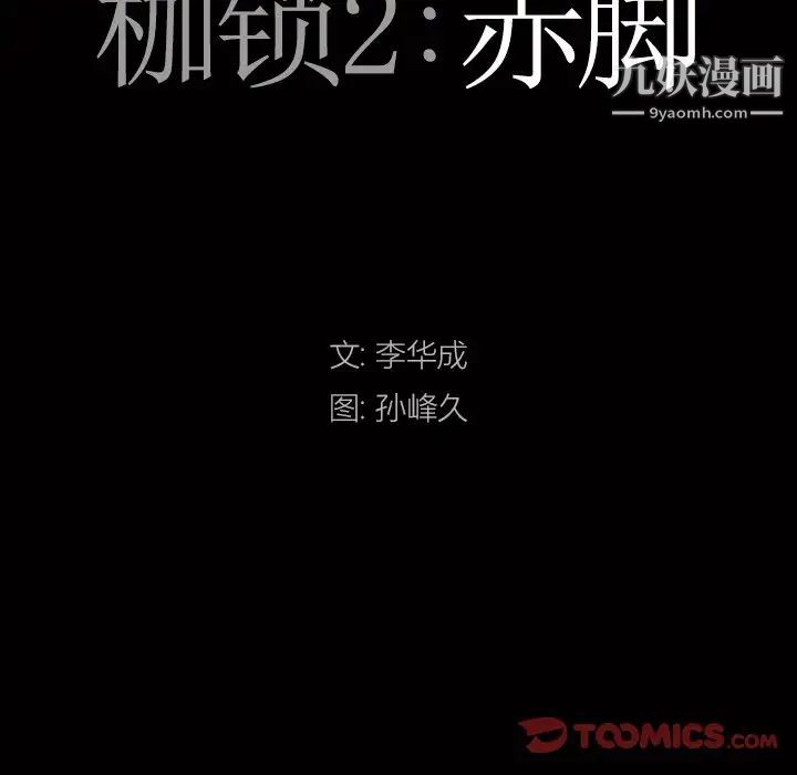 《枷锁2：赤脚》漫画 第11話