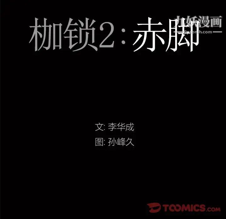 《枷锁2：赤脚》漫画 第12話