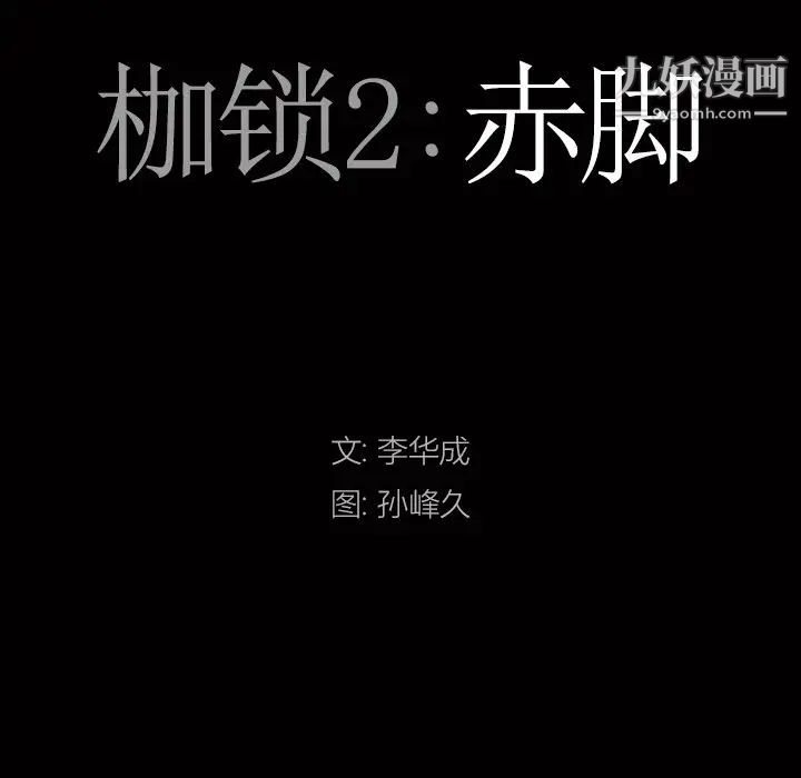 《枷锁2：赤脚》漫画 第13話