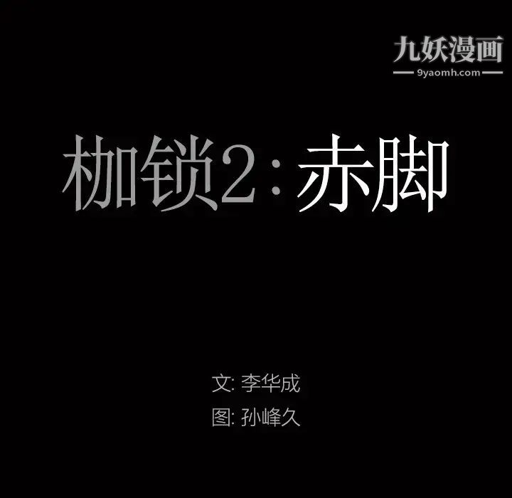 《枷锁2：赤脚》漫画 第15話