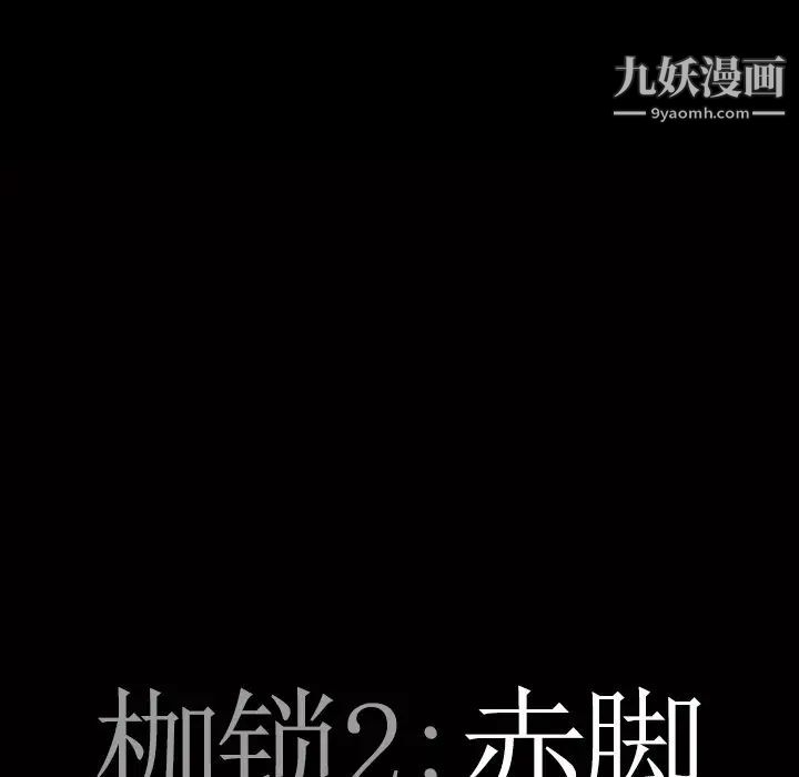 《枷锁2：赤脚》漫画 第18話