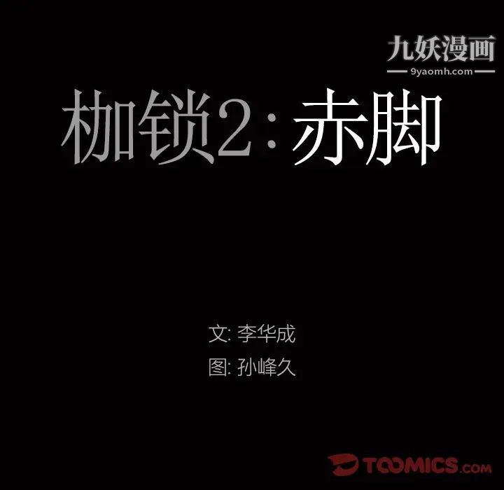 《枷锁2：赤脚》漫画 第19話
