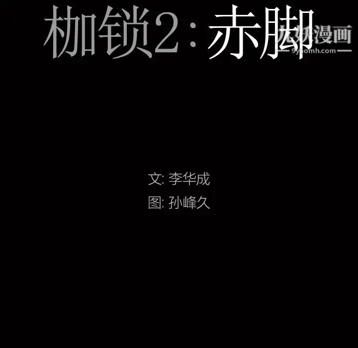 《枷锁2：赤脚》漫画 第2話