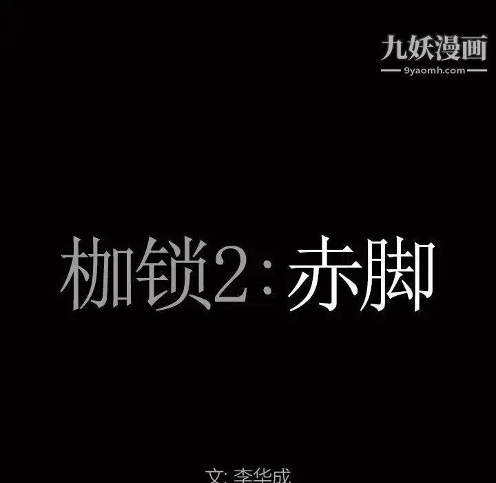 《枷锁2：赤脚》漫画 第20話
