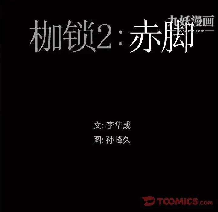 《枷锁2：赤脚》漫画 第24話