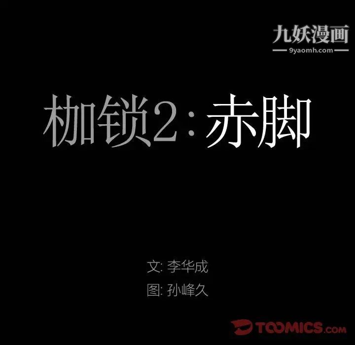 《枷锁2：赤脚》漫画 第27話