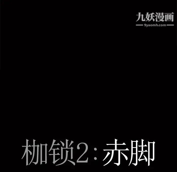 《枷锁2：赤脚》漫画 第3話