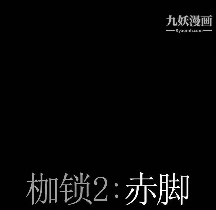 《枷锁2：赤脚》漫画 第30話