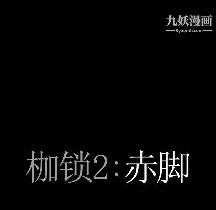 《枷锁2：赤脚》漫画 第35話