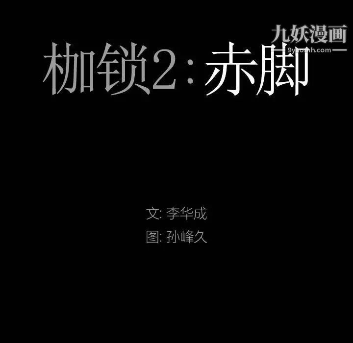 《枷锁2：赤脚》漫画 第36話