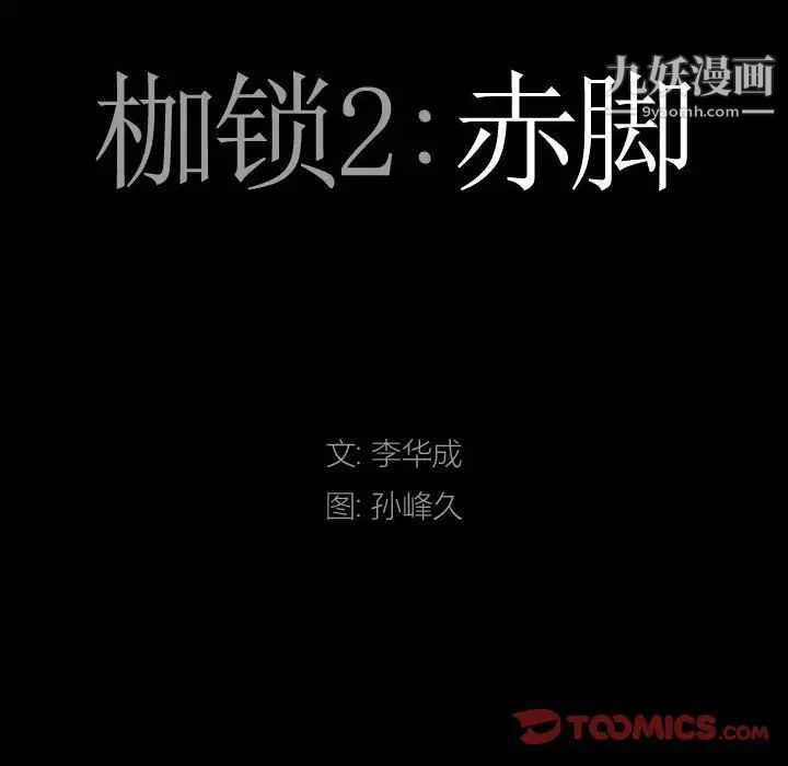 《枷锁2：赤脚》漫画 第37話