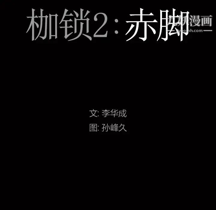 《枷锁2：赤脚》漫画 第39話