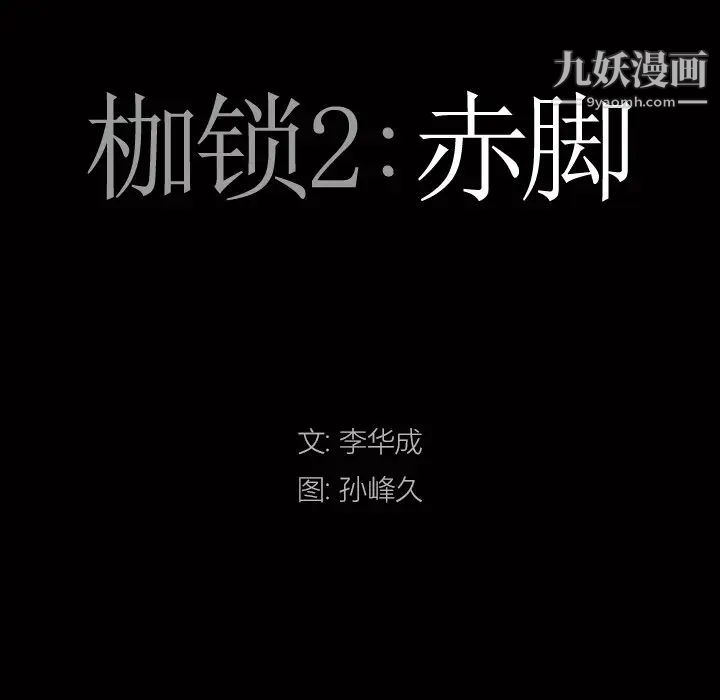 《枷锁2：赤脚》漫画 第4話