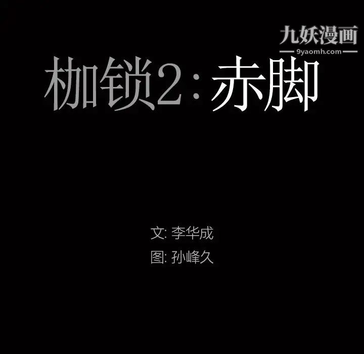 《枷锁2：赤脚》漫画 第41話