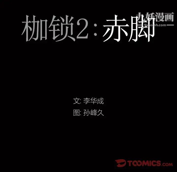 《枷锁2：赤脚》漫画 第42話