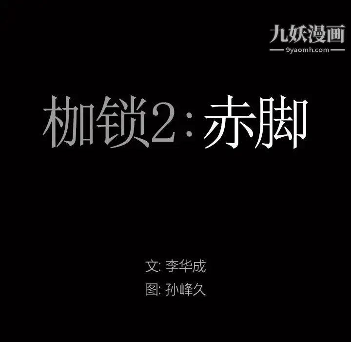 《枷锁2：赤脚》漫画 第43話