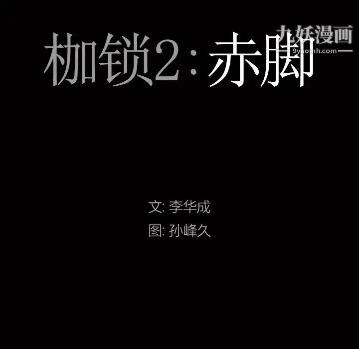 《枷锁2：赤脚》漫画 第44話