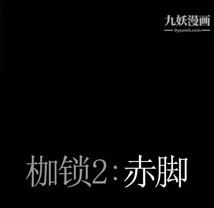 《枷锁2：赤脚》漫画 第45話