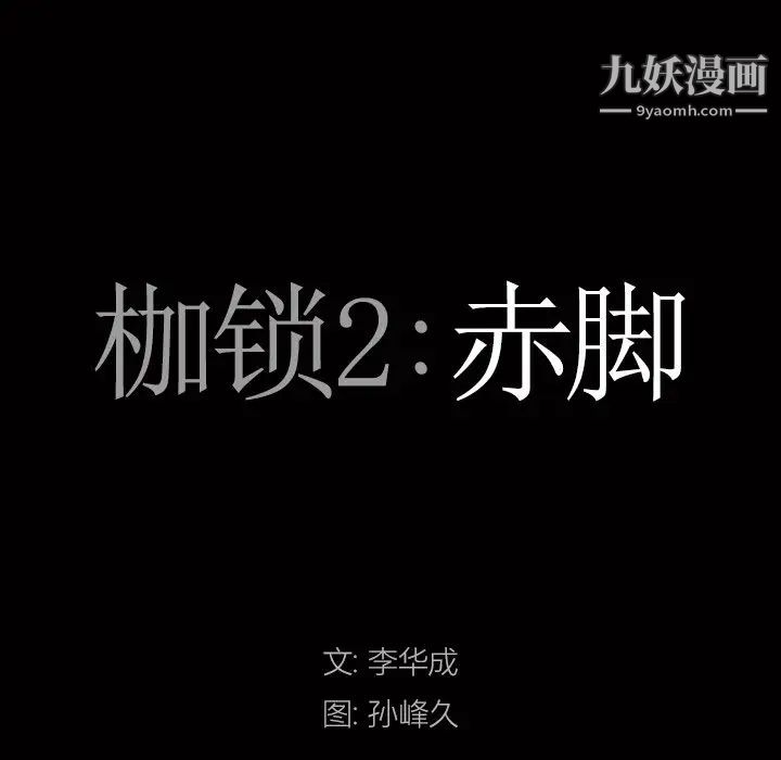 《枷锁2：赤脚》漫画 第46話