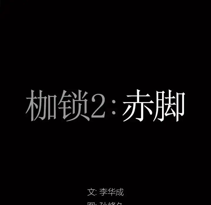 《枷锁2：赤脚》漫画 第49話