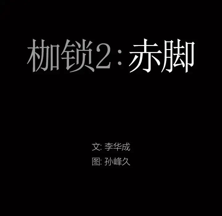 《枷锁2：赤脚》漫画 第50話