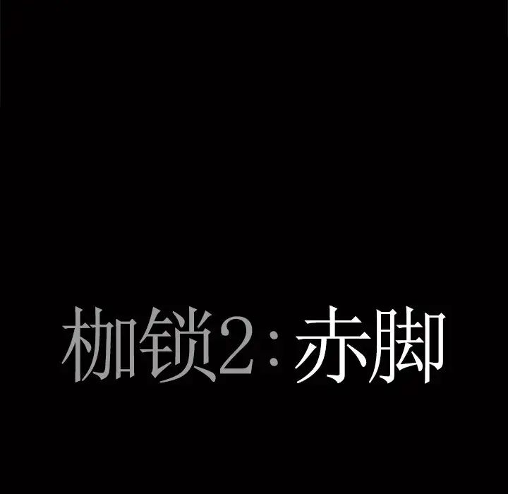 《枷锁2：赤脚》漫画 第51話