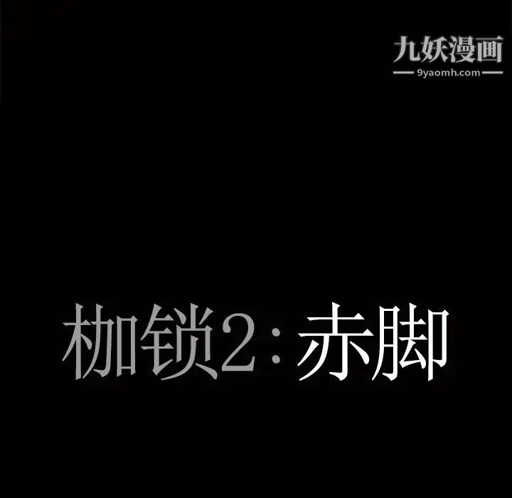 《枷锁2：赤脚》漫画 第52話