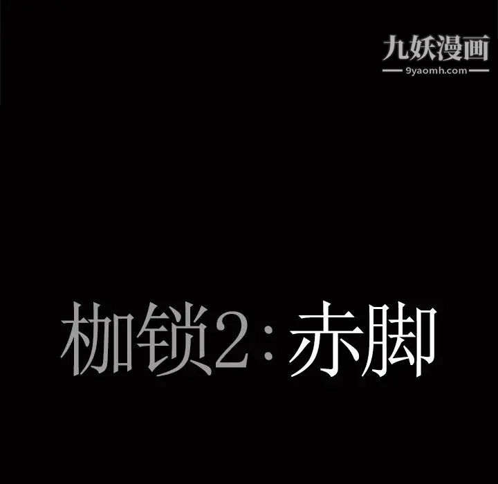 《枷锁2：赤脚》漫画 第53話
