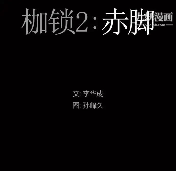 《枷锁2：赤脚》漫画 第56話