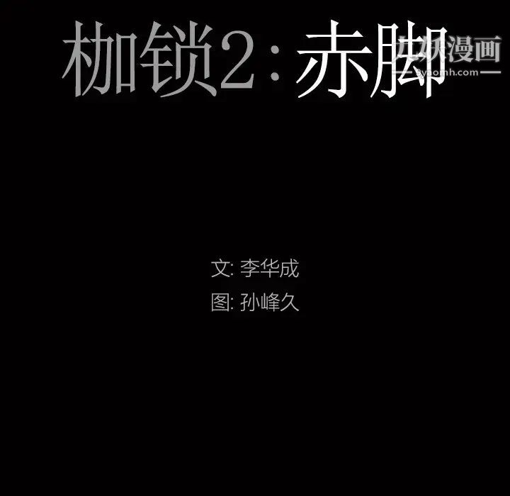 《枷锁2：赤脚》漫画 第57話