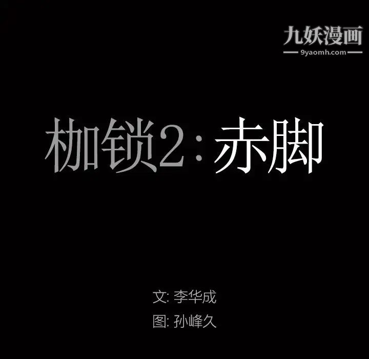 《枷锁2：赤脚》漫画 第58話