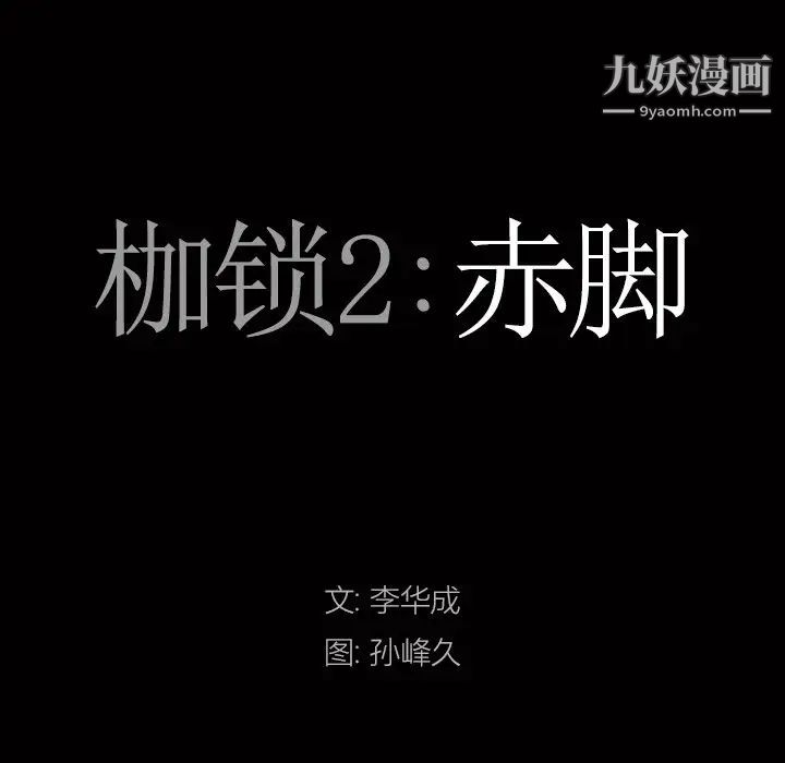 《枷锁2：赤脚》漫画 第59話
