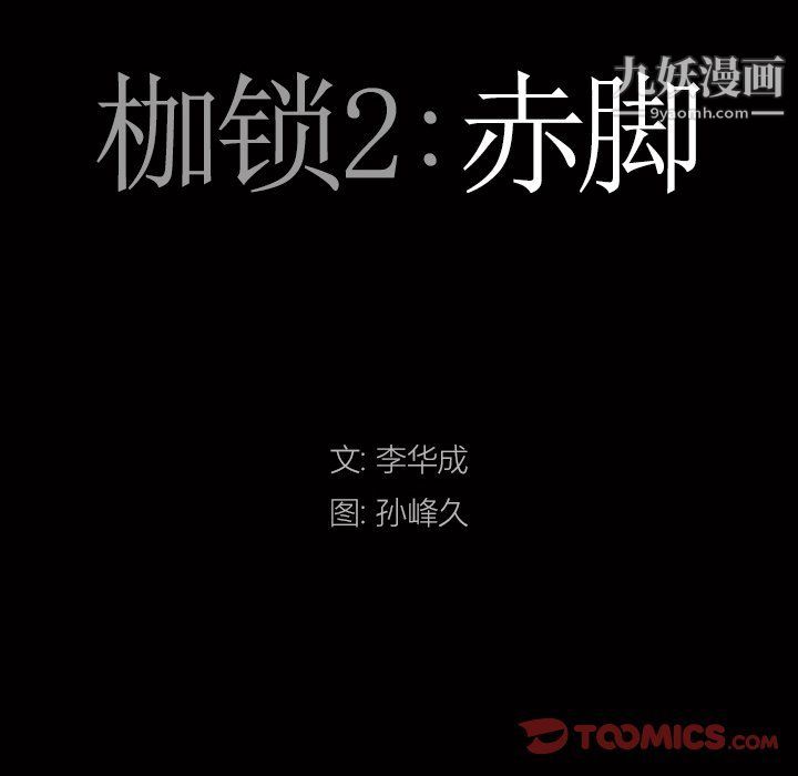 《枷锁2：赤脚》漫画 第61話